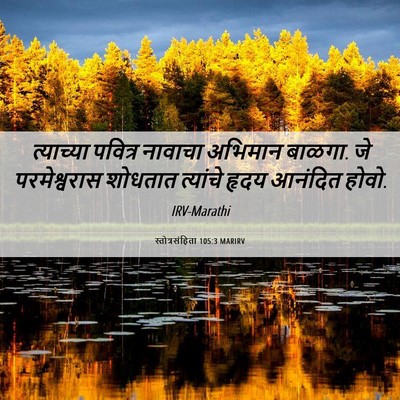 Picture 06 - स्तोत्रसंहिता 105:3 MARIRV - त्याच्या पवित्र - Bible Verse Picture