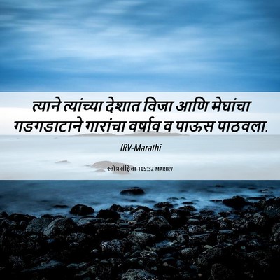 Picture 06 - स्तोत्रसंहिता 105:32 MARIRV - त्याने त्यांच्या - Bible Verse Picture