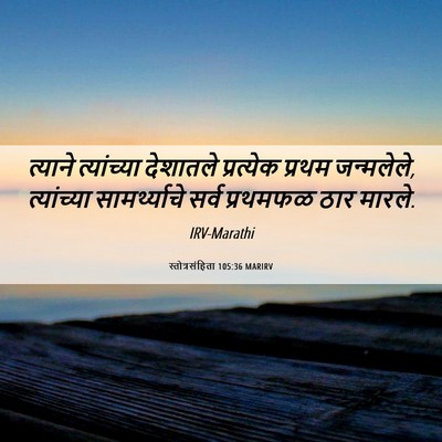 Picture 06 - स्तोत्रसंहिता 105:36 MARIRV - त्याने त्यांच्या - Bible Verse Picture