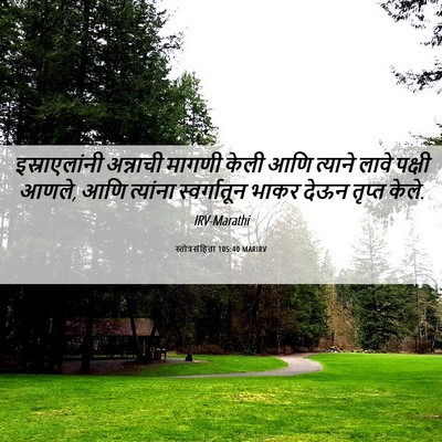 Picture 06 - स्तोत्रसंहिता 105:40 MARIRV - इस्राएलांनी - Bible Verse Picture
