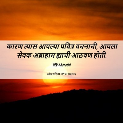 Picture 06 - स्तोत्रसंहिता 105:42 MARIRV - कारण त्यास आपल्या - Bible Verse Picture