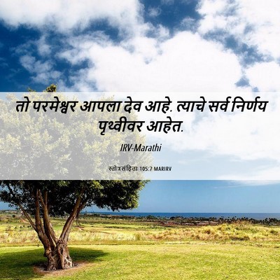 Picture 06 - स्तोत्रसंहिता 105:7 MARIRV - तो परमेश्वर आपला - Bible Verse Picture