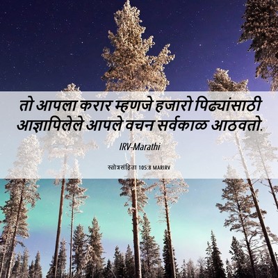 Picture 06 - स्तोत्रसंहिता 105:8 MARIRV - तो आपला करार - Bible Verse Picture