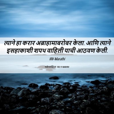 Picture 06 - स्तोत्रसंहिता 105:9 MARIRV - त्याने हा करार - Bible Verse Picture