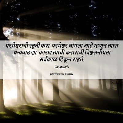 Picture 06 - स्तोत्रसंहिता 106:1 MARIRV - परमेश्वराची - Bible Verse Picture