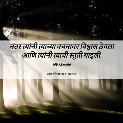 Picture 06 - स्तोत्रसंहिता 106:12 MARIRV - नंतर त्यांनी - Bible Verse Picture