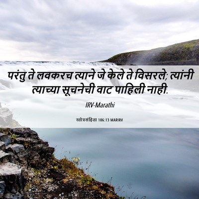 Picture 06 - स्तोत्रसंहिता 106:13 MARIRV - परंतु ते लवकरच - Bible Verse Picture