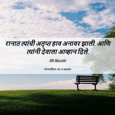 Picture 06 - स्तोत्रसंहिता 106:14 MARIRV - रानात त्यांची - Bible Verse Picture