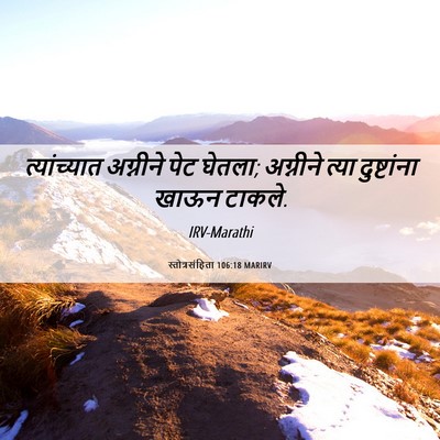 Picture 06 - स्तोत्रसंहिता 106:18 MARIRV - त्यांच्यात - Bible Verse Picture