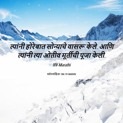 Picture 06 - स्तोत्रसंहिता 106:19 MARIRV - त्यांनी होरेबात - Bible Verse Picture