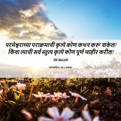 Picture 06 - स्तोत्रसंहिता 106:2 MARIRV - परमेश्वराच्या - Bible Verse Picture