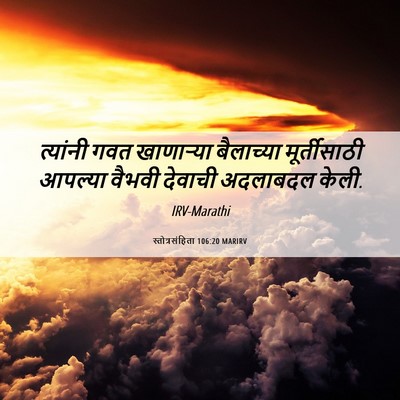 Picture 06 - स्तोत्रसंहिता 106:20 MARIRV - त्यांनी गवत - Bible Verse Picture