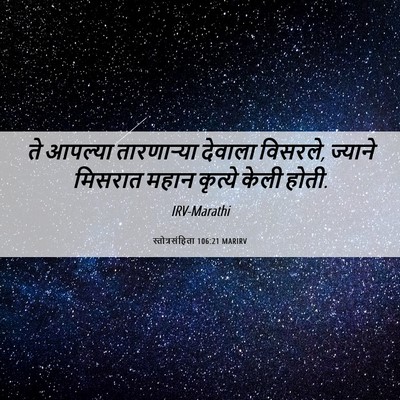 Picture 06 - स्तोत्रसंहिता 106:21 MARIRV - ते आपल्या - Bible Verse Picture