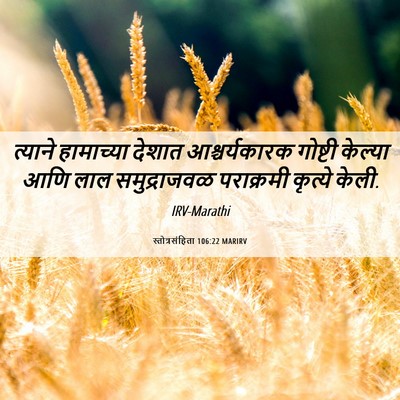 Picture 06 - स्तोत्रसंहिता 106:22 MARIRV - त्याने हामाच्या - Bible Verse Picture