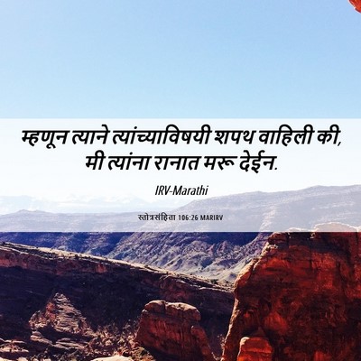 Picture 06 - स्तोत्रसंहिता 106:26 MARIRV - म्हणून त्याने - Bible Verse Picture