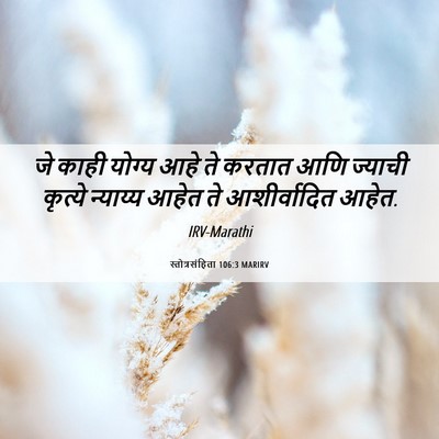 Picture 06 - स्तोत्रसंहिता 106:3 MARIRV - जे काही योग्य आहे - Bible Verse Picture