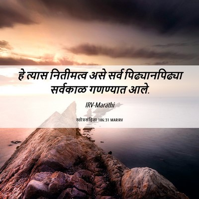 Picture 06 - स्तोत्रसंहिता 106:31 MARIRV - हे त्यास नितीमत्व - Bible Verse Picture