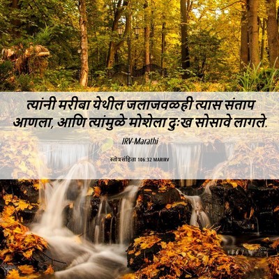 Picture 06 - स्तोत्रसंहिता 106:32 MARIRV - त्यांनी मरीबा - Bible Verse Picture