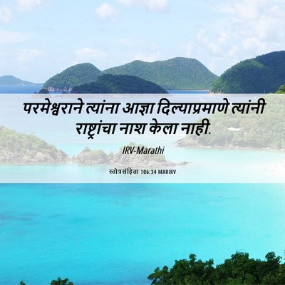 Picture 06 - स्तोत्रसंहिता 106:34 MARIRV - परमेश्वराने - Bible Verse Picture