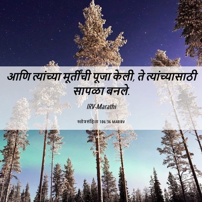 Picture 06 - स्तोत्रसंहिता 106:36 MARIRV - आणि त्यांच्या - Bible Verse Picture