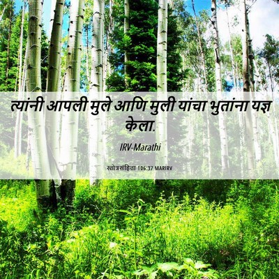 Picture 06 - स्तोत्रसंहिता 106:37 MARIRV - त्यांनी आपली मुले - Bible Verse Picture
