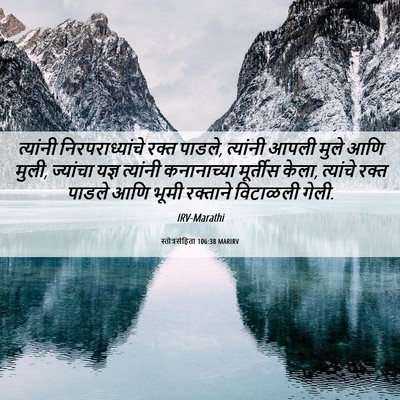 Picture 06 - स्तोत्रसंहिता 106:38 MARIRV - त्यांनी - Bible Verse Picture