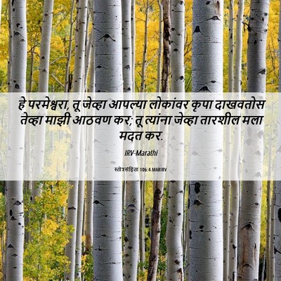 Picture 06 - स्तोत्रसंहिता 106:4 MARIRV - हे परमेश्वरा, तू - Bible Verse Picture