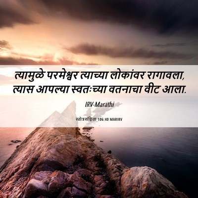 Picture 06 - स्तोत्रसंहिता 106:40 MARIRV - त्यामुळे परमेश्वर - Bible Verse Picture