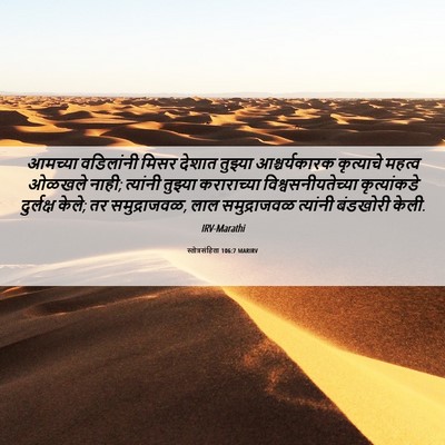 Picture 06 - स्तोत्रसंहिता 106:7 MARIRV - आमच्या वडिलांनी - Bible Verse Picture