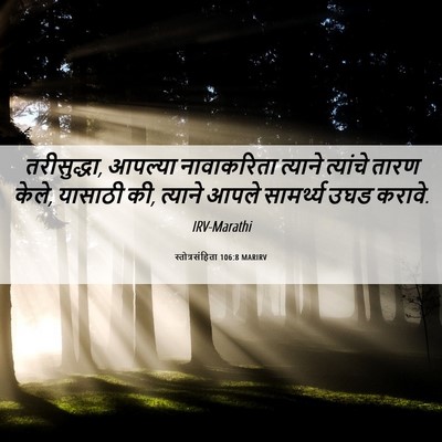 Picture 06 - स्तोत्रसंहिता 106:8 MARIRV - तरीसुद्धा, आपल्या - Bible Verse Picture