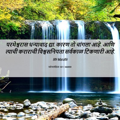 Picture 06 - स्तोत्रसंहिता 107:1 MARIRV - परमेश्वरास - Bible Verse Picture