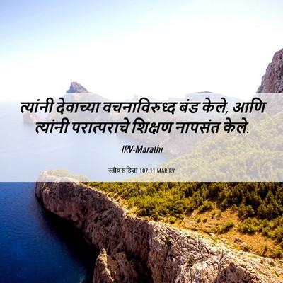 Picture 06 - स्तोत्रसंहिता 107:11 MARIRV - त्यांनी देवाच्या - Bible Verse Picture