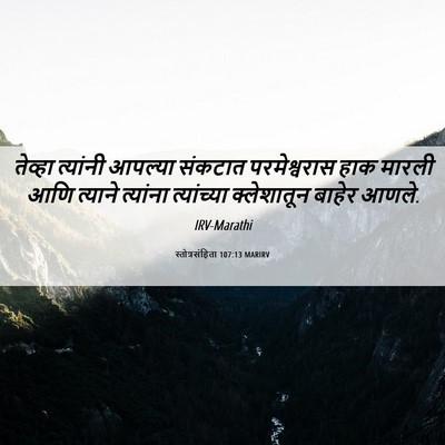 Picture 06 - स्तोत्रसंहिता 107:13 MARIRV - तेव्हा त्यांनी - Bible Verse Picture