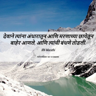 Picture 06 - स्तोत्रसंहिता 107:14 MARIRV - देवाने त्यांना - Bible Verse Picture