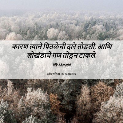 Picture 06 - स्तोत्रसंहिता 107:16 MARIRV - कारण त्याने - Bible Verse Picture