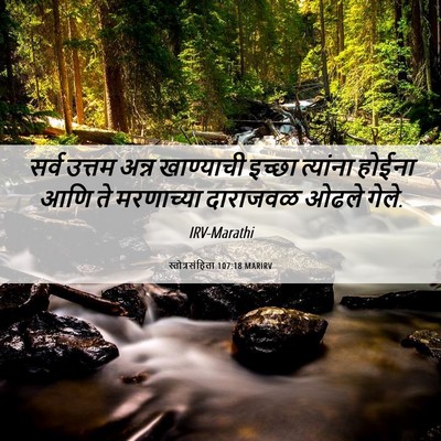 Picture 06 - स्तोत्रसंहिता 107:18 MARIRV - सर्व उत्तम अन्न - Bible Verse Picture