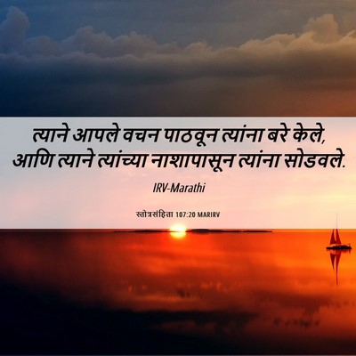 Picture 06 - स्तोत्रसंहिता 107:20 MARIRV - त्याने आपले वचन - Bible Verse Picture