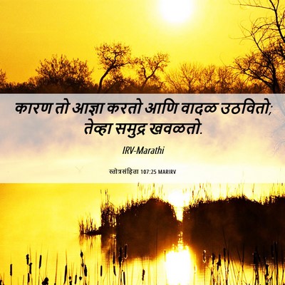 Picture 06 - स्तोत्रसंहिता 107:25 MARIRV - कारण तो आज्ञा करतो - Bible Verse Picture