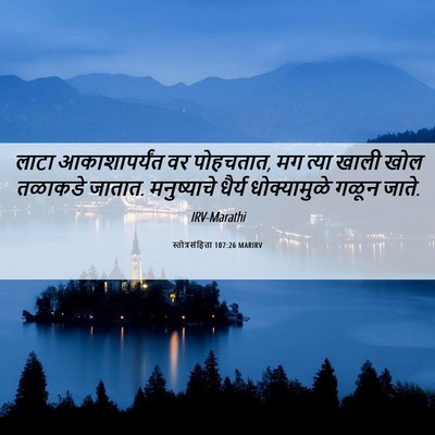Picture 06 - स्तोत्रसंहिता 107:26 MARIRV - लाटा आकाशापर्यंत - Bible Verse Picture