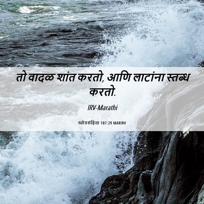 Picture 06 - स्तोत्रसंहिता 107:29 MARIRV - तो वादळ शांत करतो, - Bible Verse Picture
