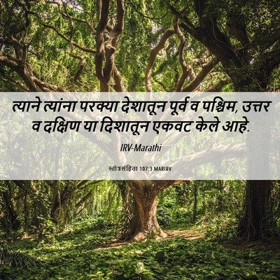 Picture 06 - स्तोत्रसंहिता 107:3 MARIRV - त्याने त्यांना - Bible Verse Picture