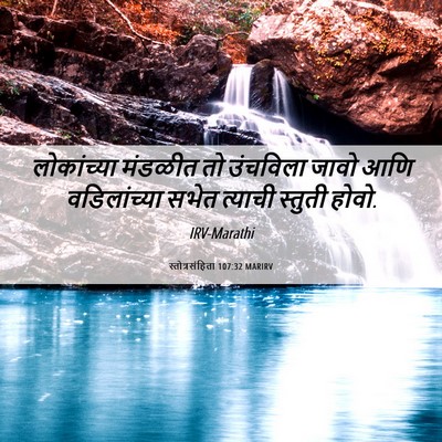 Picture 06 - स्तोत्रसंहिता 107:32 MARIRV - लोकांच्या मंडळीत - Bible Verse Picture