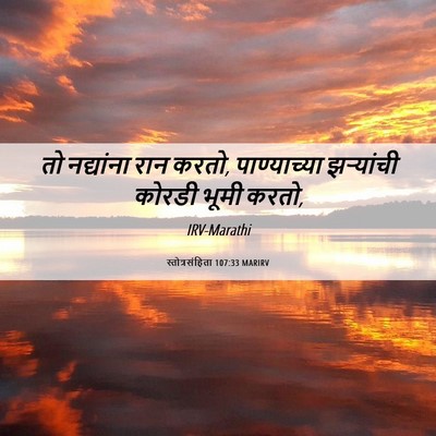 Picture 06 - स्तोत्रसंहिता 107:33 MARIRV - तो नद्यांना रान - Bible Verse Picture