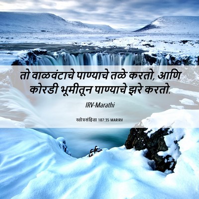 Picture 06 - स्तोत्रसंहिता 107:35 MARIRV - तो वाळवंटाचे - Bible Verse Picture
