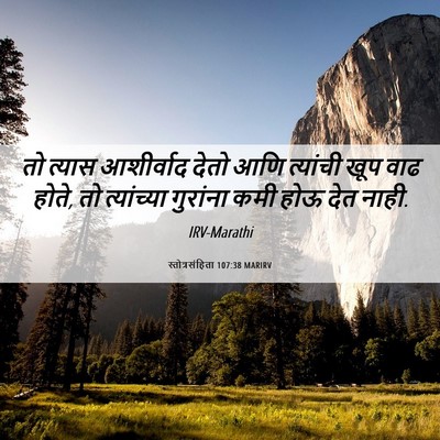 Picture 06 - स्तोत्रसंहिता 107:38 MARIRV - तो त्यास आशीर्वाद - Bible Verse Picture