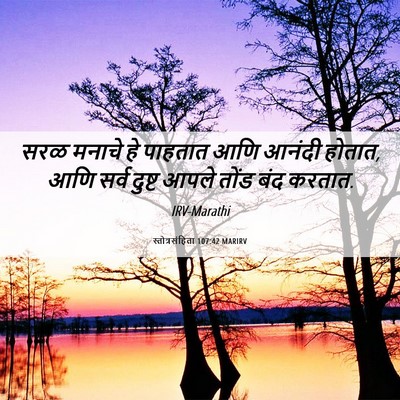 Picture 06 - स्तोत्रसंहिता 107:42 MARIRV - सरळ मनाचे हे - Bible Verse Picture