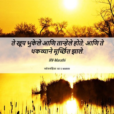 Picture 06 - स्तोत्रसंहिता 107:5 MARIRV - ते खूप भुकेले आणि - Bible Verse Picture