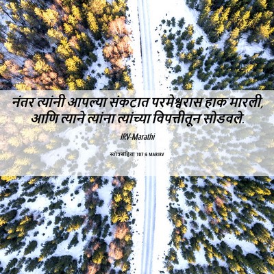 Picture 06 - स्तोत्रसंहिता 107:6 MARIRV - नंतर त्यांनी - Bible Verse Picture