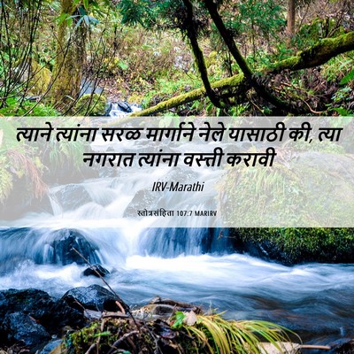 Picture 06 - स्तोत्रसंहिता 107:7 MARIRV - त्याने त्यांना - Bible Verse Picture