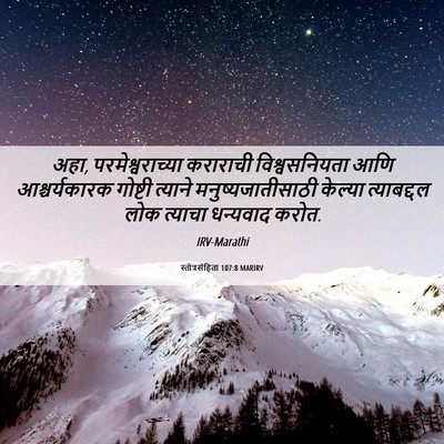 Picture 06 - स्तोत्रसंहिता 107:8 MARIRV - अहा, - Bible Verse Picture